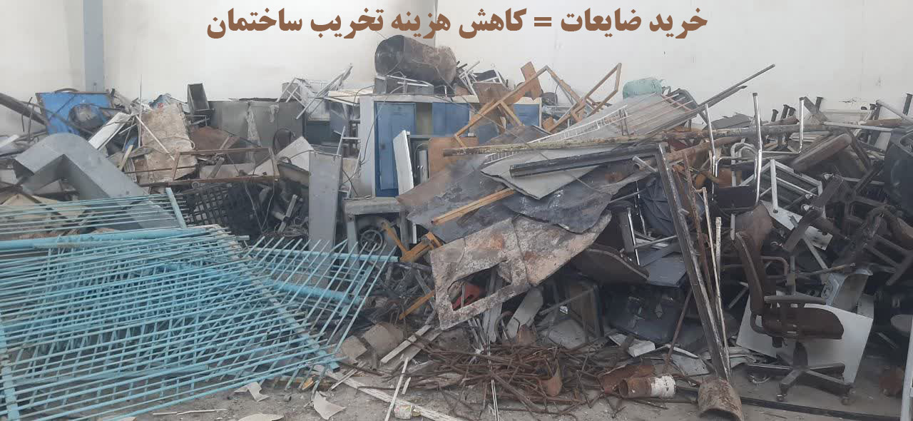 خرید ضایعات و کاهش هزینه تخریب ساختمان