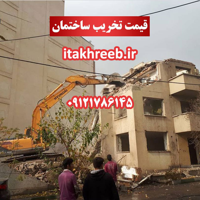 قیمت تخریب ساختمان