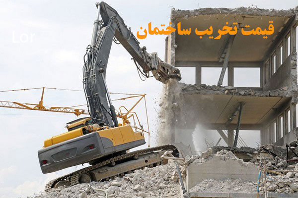 قیمت تخریب ساختمان