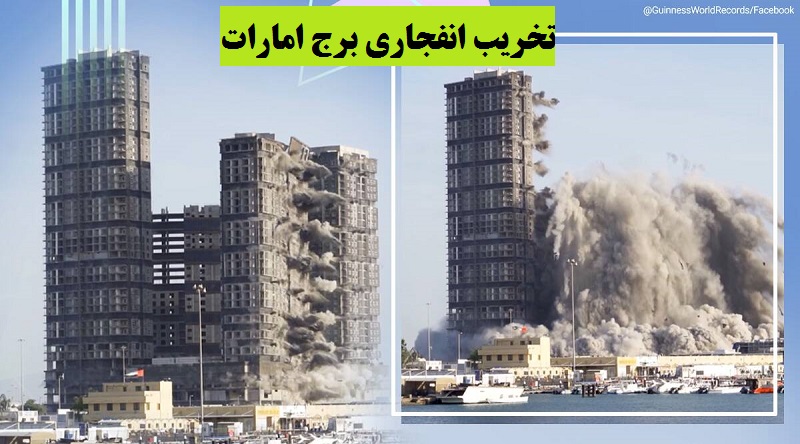 تخریب انفجاری برج امارات