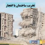 تخریب ساختمان با انفجار