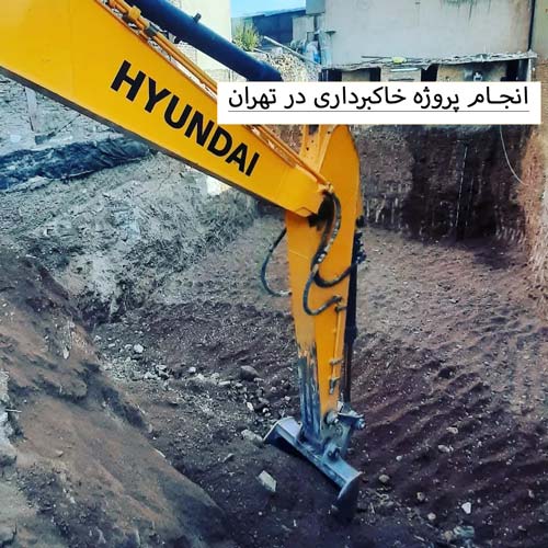 انجام-پروژه-خاکبرداری-در-تهران انجام-پروژه-خاکبرداری-در-تهران