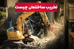 تخریب ساختمان چیست