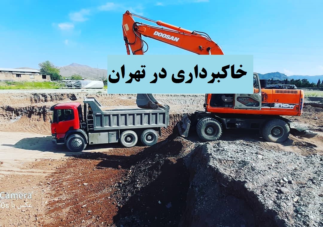خاکبرداری در تهران