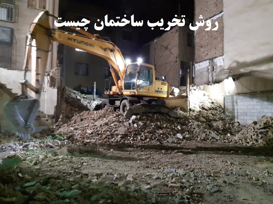 روش تخریب ساختمان روش تخریب ساختمان
