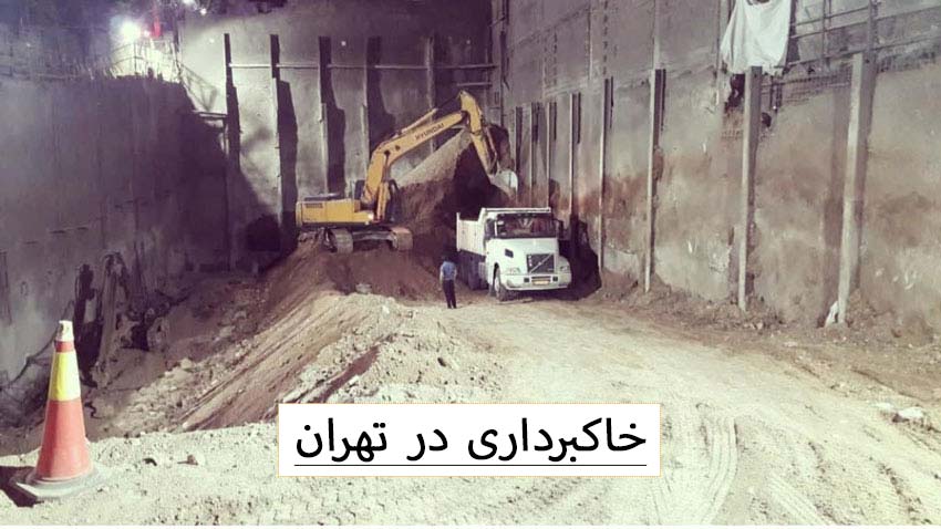 پروژه-خاکبرداری-در-تهران پروژه-خاکبرداری-در-تهران