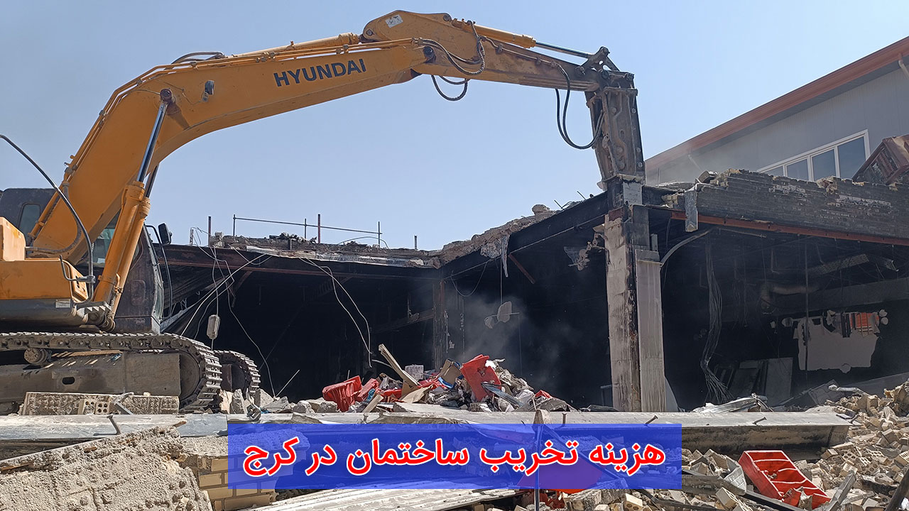 هزینه تخریب ساختمان در کرج