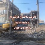 تخریب ساختمان در شهریار
