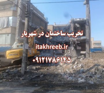 تخریب ساختمان در شهریار