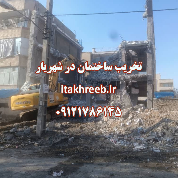 تخریب ساختمان در شهریار