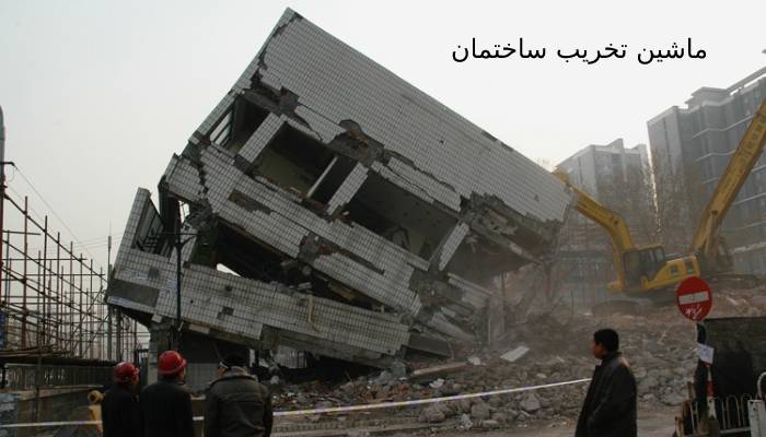 تخریب ساختمان در کرج تخریب ساختمان در کرج