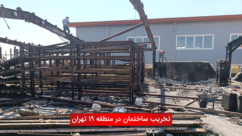 تخریب ساختمان در منطقه 19 تهران