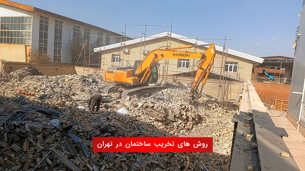 روش های تخریب ساختمان در تهران
