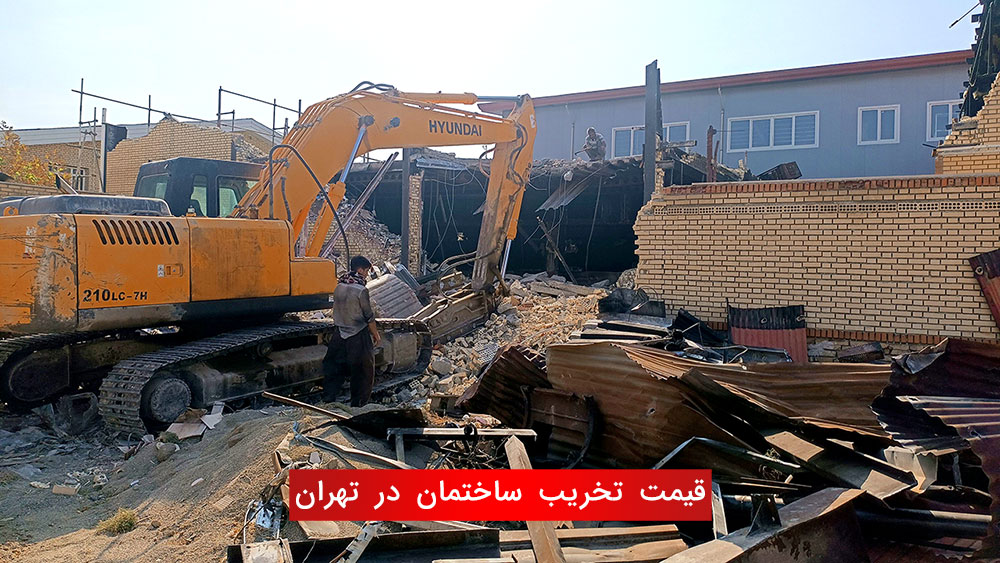 قیمت تخریب ساختمان در تهران