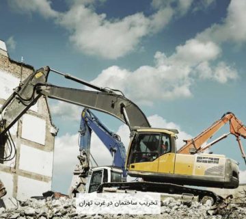 تخریب ساختمان غرب تهران