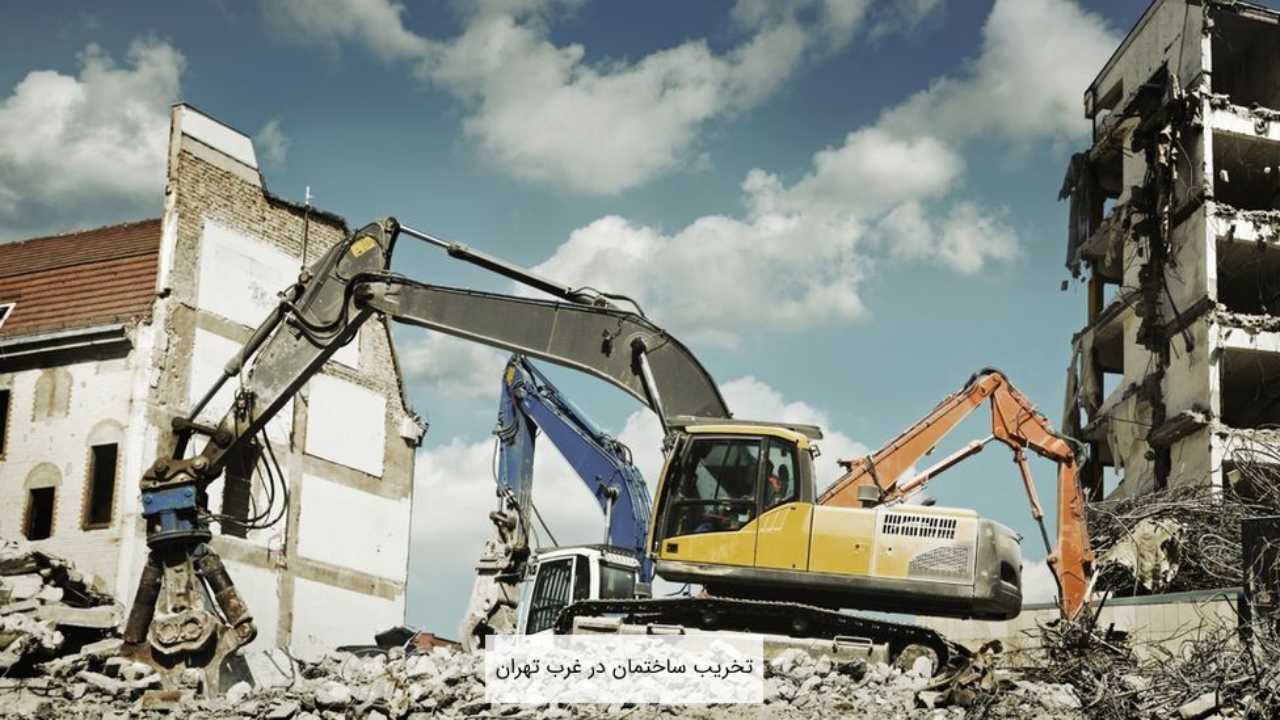 تخریب ساختمان غرب تهران
