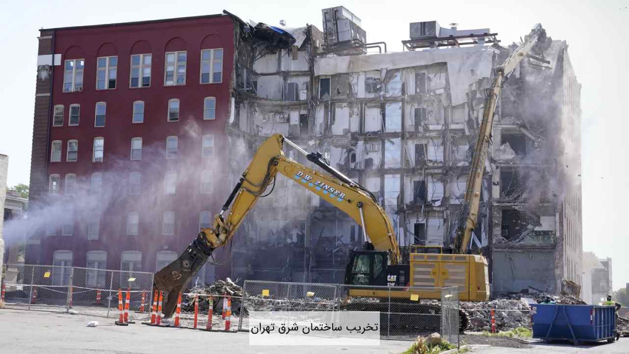 تخریب ساختمان شرق تهران