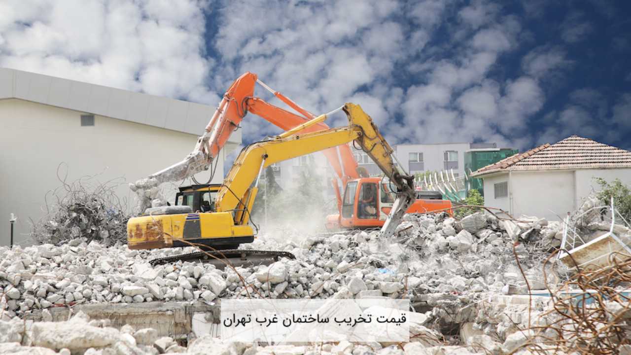 قیمت تخریب ساختمان غرب تهران