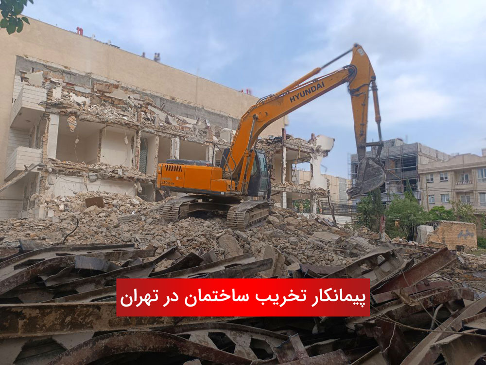 پیمانکار تخریب ساختمان در تهران پیمانکار تخریب ساختمان در تهران