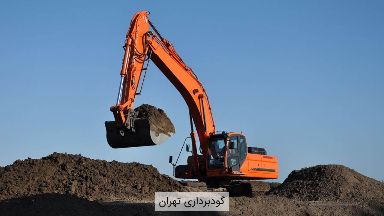 گودبرداری تهران