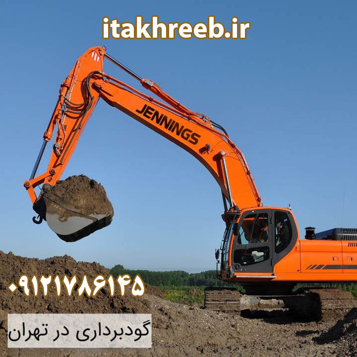 گودبرداری در تهران