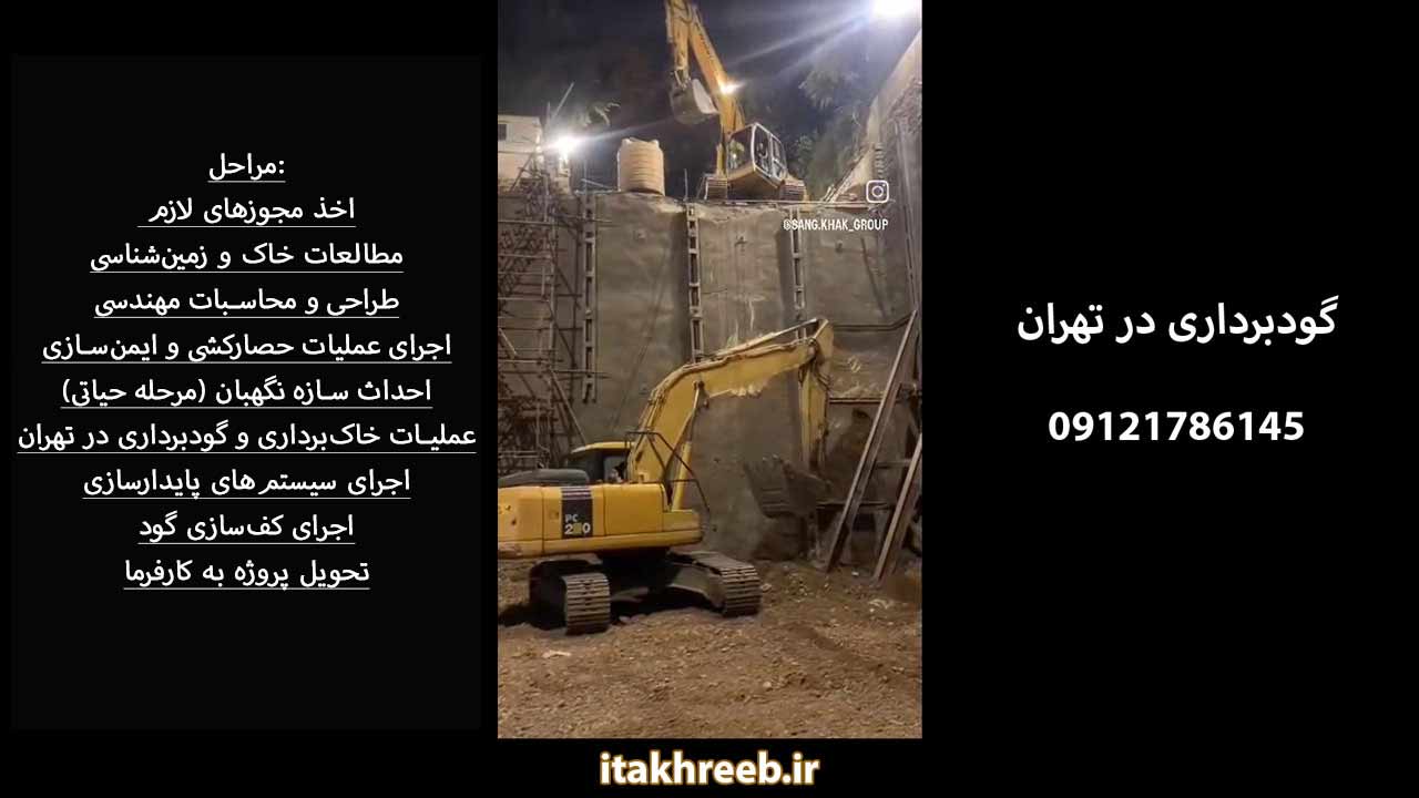 گودبرداری در تهران گودبرداری در تهران