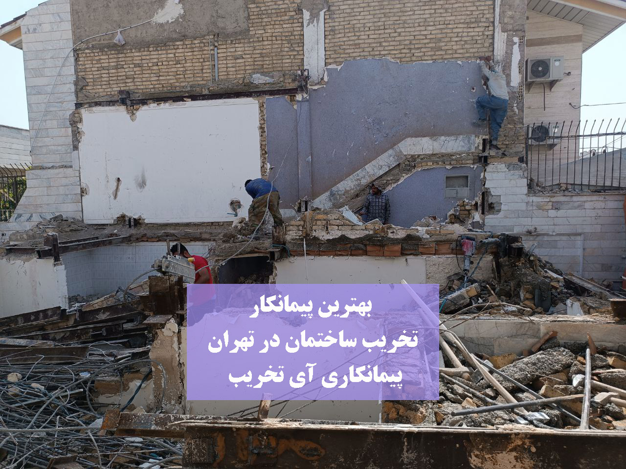 بهترین-پیمانکار-تخریب-ساختمان-در-تهران