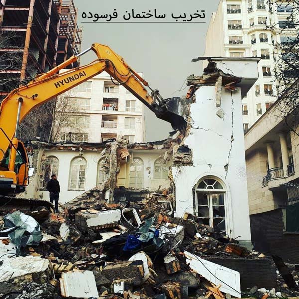 تخریب ساختمان فرسوده تخریب ساختمان فرسوده