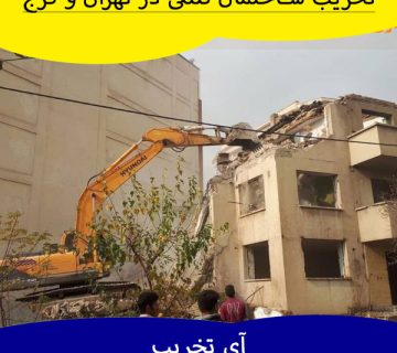 تخریب ساختمان کلنگی
