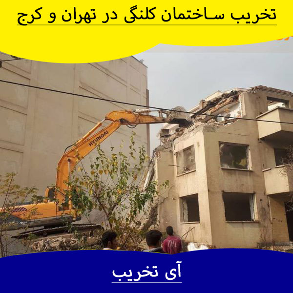 تخریب ساختمان کلنگی