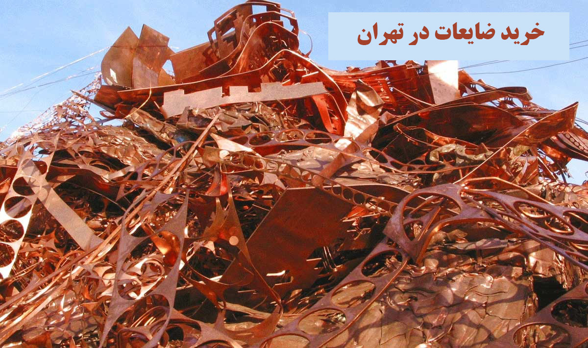 خرید ضایعات در تهران