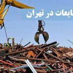 خرید ضایعات در تهران