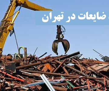 خرید ضایعات در تهران