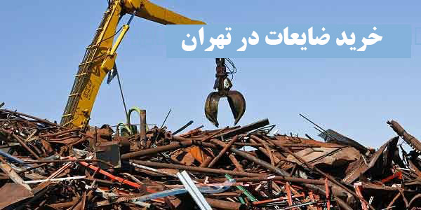 خرید ضایعات در تهران