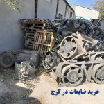 خرید ضایعات در کرج