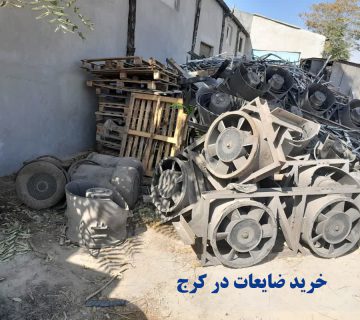 خرید ضایعات در کرج