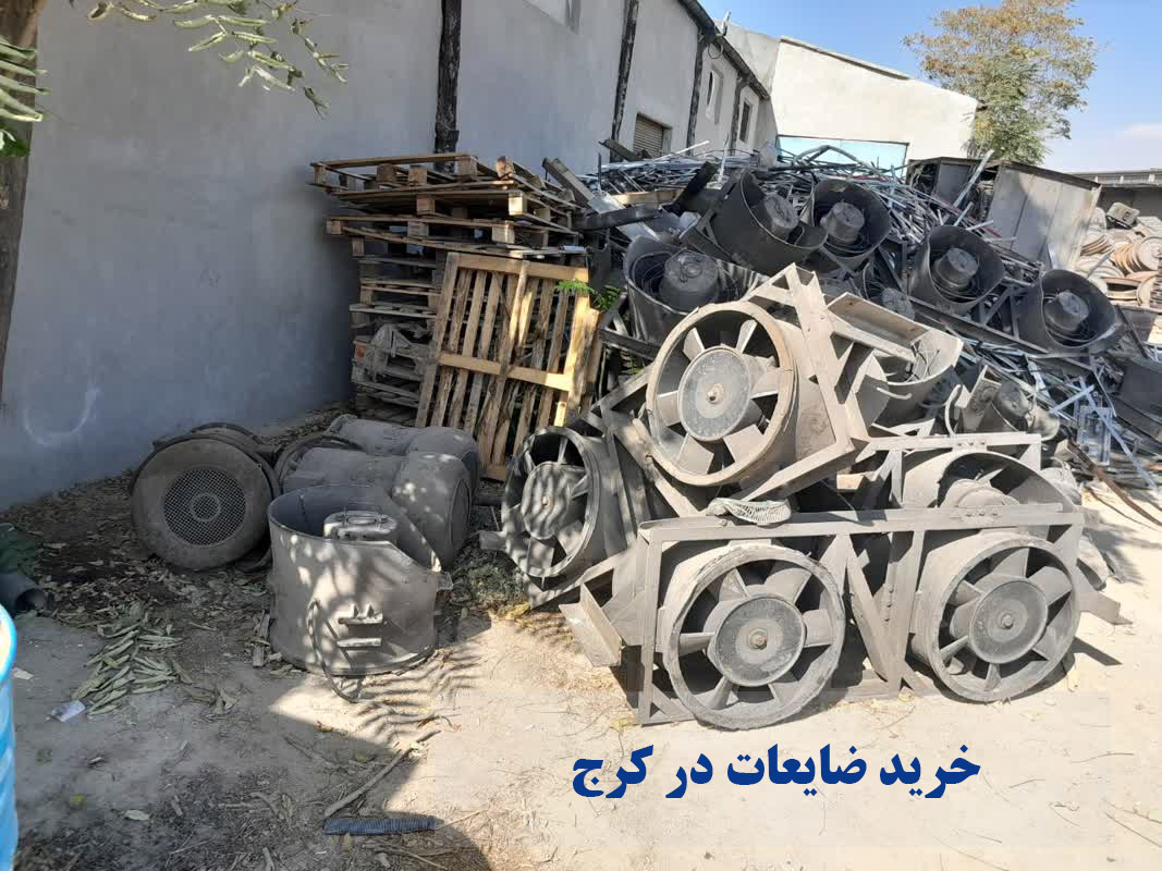 خرید ضایعات در کرج
