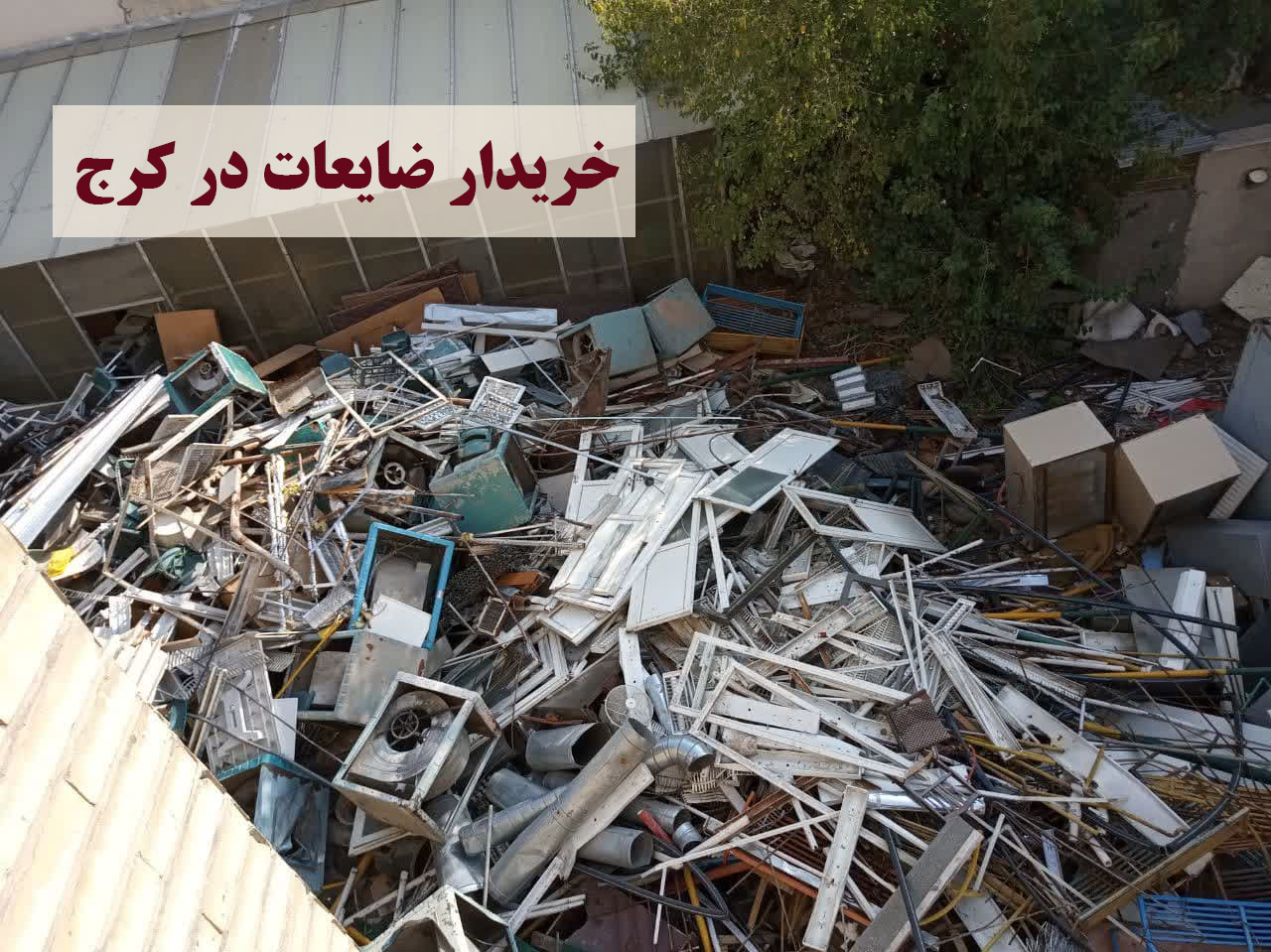 خریدار ضایعات در کرج
