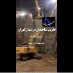 تخریب ساختمان در شمال تهران