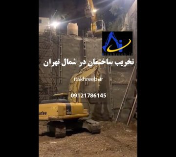 تخریب ساختمان در شمال تهران