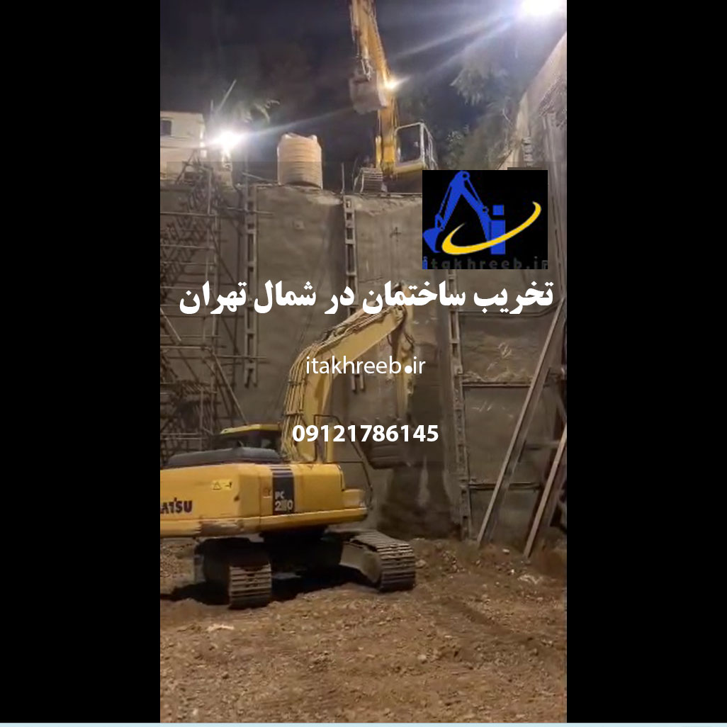 تخریب ساختمان در شمال تهران