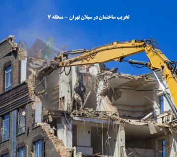تخریب ساختمان در سبلان تهران-منطقه 7