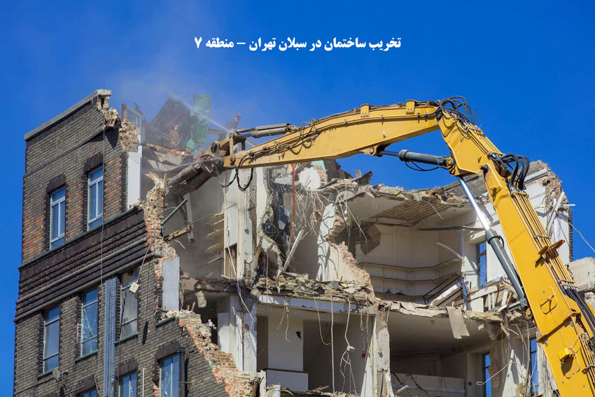 تخریب ساختمان در سبلان تهران-منطقه 7