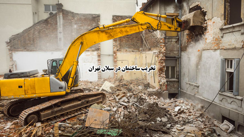 تخریب ساختمان در سبلان تهران تخریب ساختمان در سبلان تهران