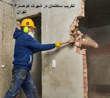 تخریب ساختمان در شهرک کوهسار تهران
