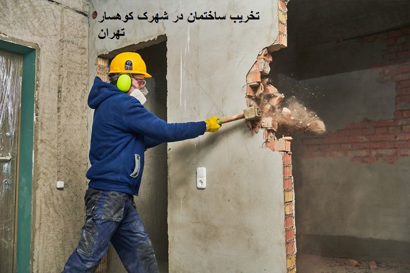 تخریب ساختمان در شهرک کوهسار تهران
