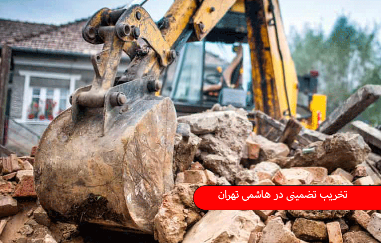 تخریب تضمینی در هاشمی تهران
