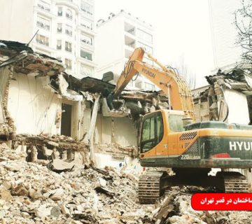 تخریب ساختمان در قصر تهران