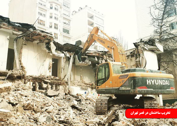 تخریب ساختمان در قصر تهران