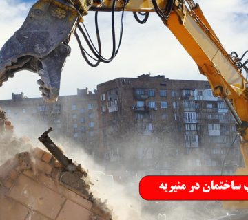تخریب ساختمان در منیریه